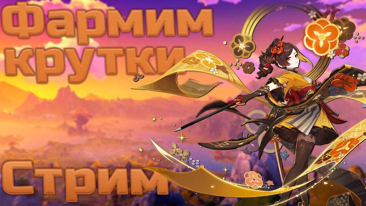 ФАРМИМ КРУТКИ НА СКИРК! Стрим по Genshin Impact!