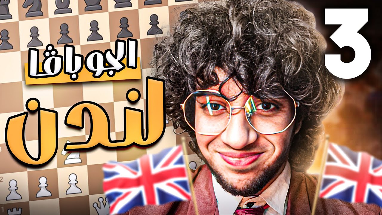 3- كورس افتتاحيات الشطرنج | الجوبافا لندن | التفريع الثالث