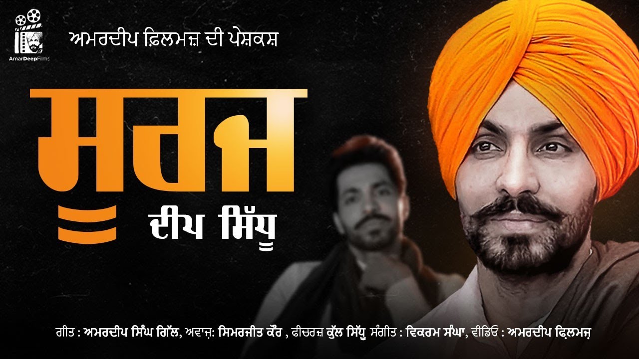 SURAJ - DEEP SIDHU - ਦੀਪ ਸਿੱਧੂ - Simerjeet  Kaur Sivia