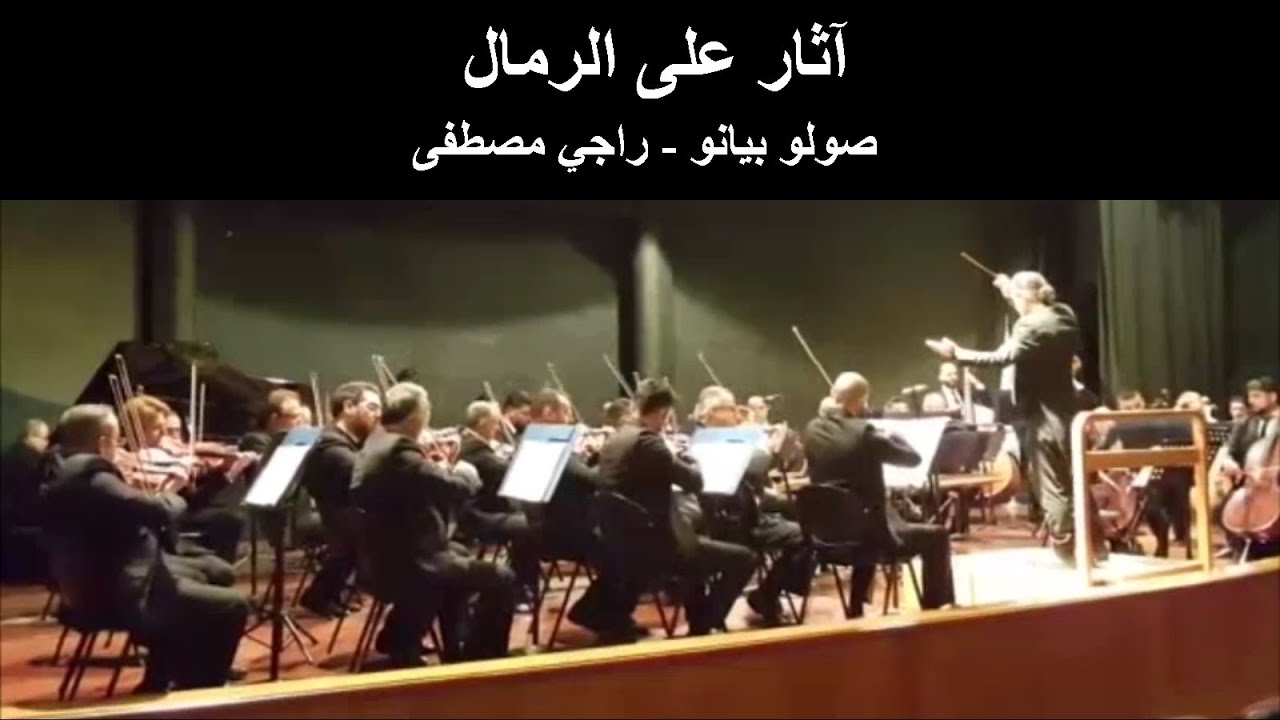 Athar Ala el Rimal - Piano Playing - Raji Mostafa - اثار على الرمال - عزف صولو بيانو - راجي مصطفى