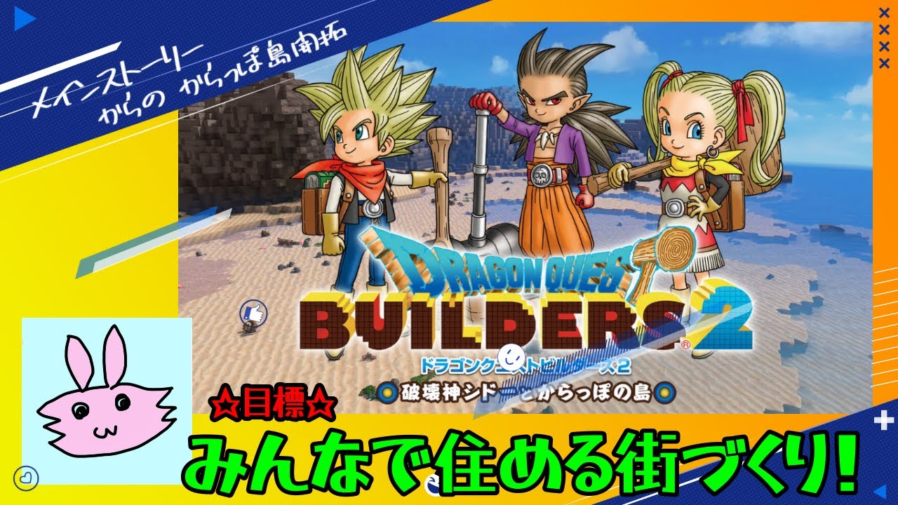 だらだら『ドラクエビルダーズ2』からっぽ島編  part 36　※概要欄必読！