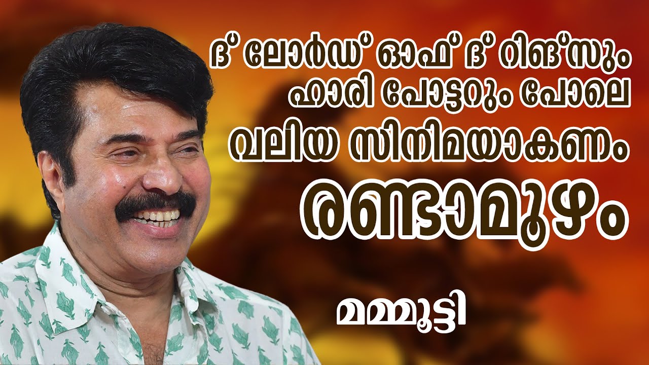 ദ് ലോർഡ് ഓഫ് ദ് റിങ്സും ഹാരി പോട്ടറും  പോലെ രണ്ടാമൂഴം വലിയ സിനിമയാകണം | മമ്മൂട്ടി