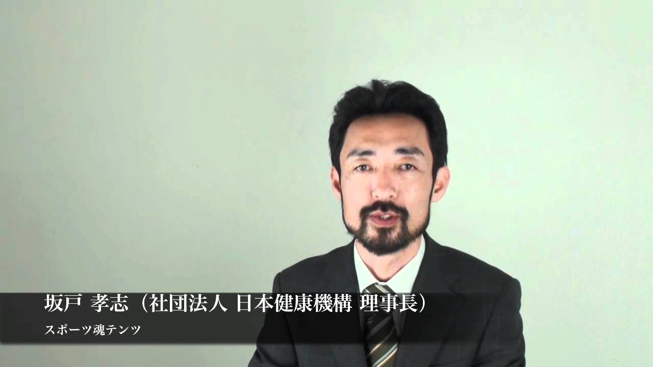 【支える人】坂戸孝志