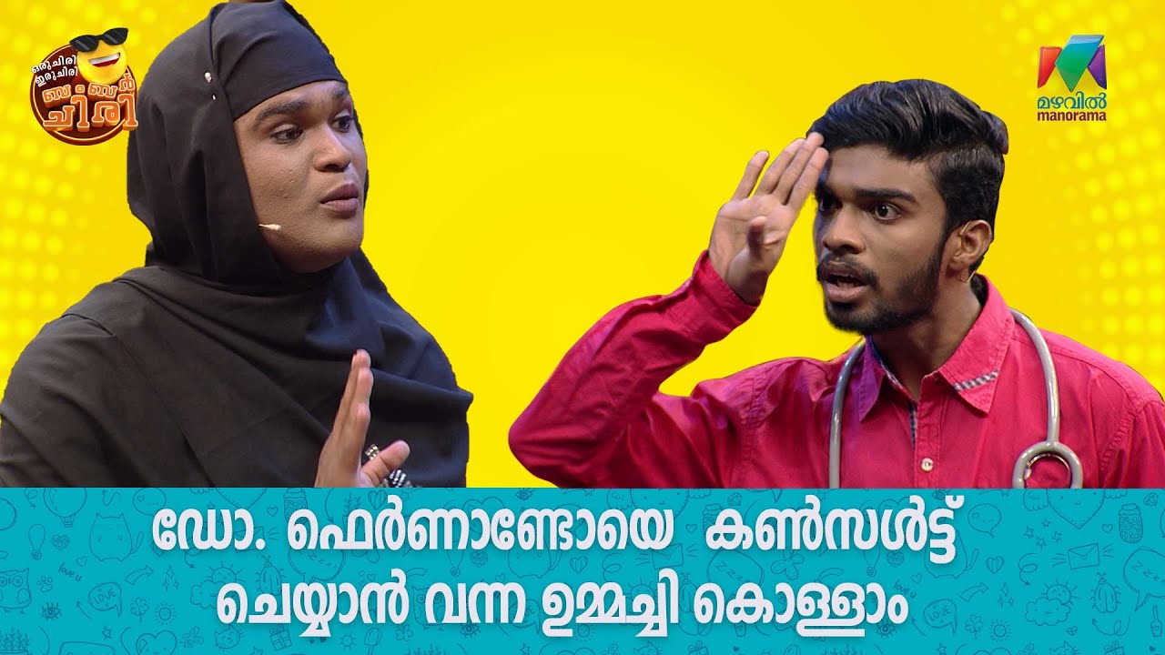 ഡോ ഫെർണാണ്ടോ ഡഗ്ലസിനെ കൺസൾട്ട് ചെയ്യാൻ വന്ന ഉമ്മച്ചി കൊള്ളാം കേട്ടോ.... | Mazhavil Manorama