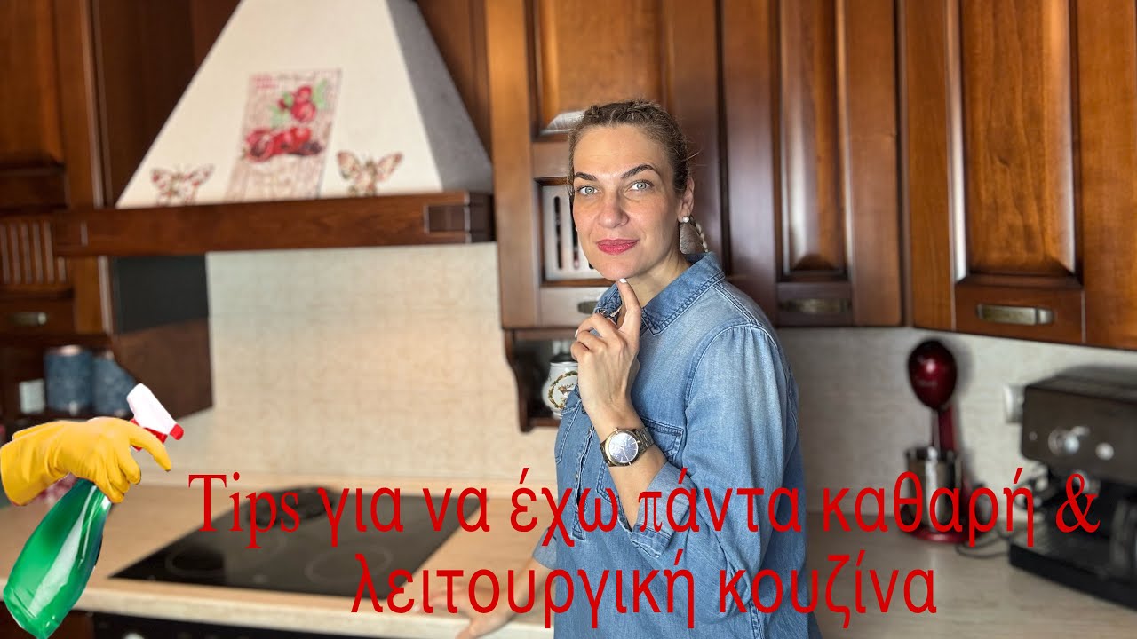 Tips για να έχω την κουζίνα μου καθαρή & λειτουργική #tips #kitchen