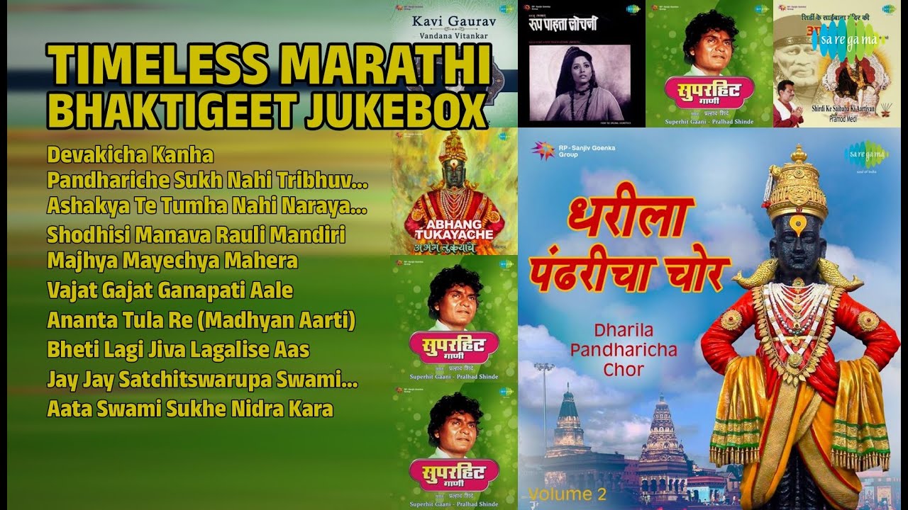 भावपूर्ण मराठी भक्तीगीते | Unknown Songs | Devakicha Kanha | Pandhariche Sukh Nahi Tribhuvani