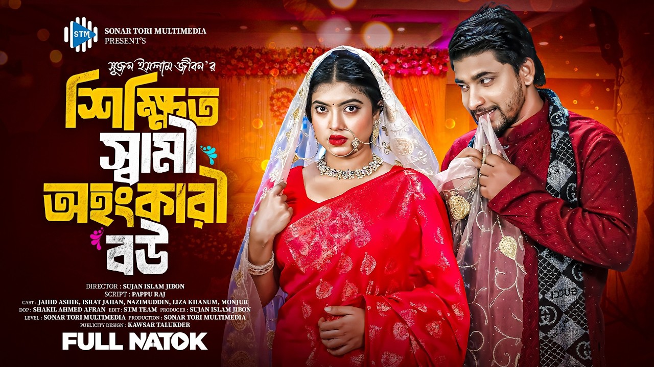 শিক্ষিত স্বামী অহংকারী বউ। Shikkhito Shami Ohongkari Bou ।Jahid Ashik। Israt Jahan ।Bangla Natok STM