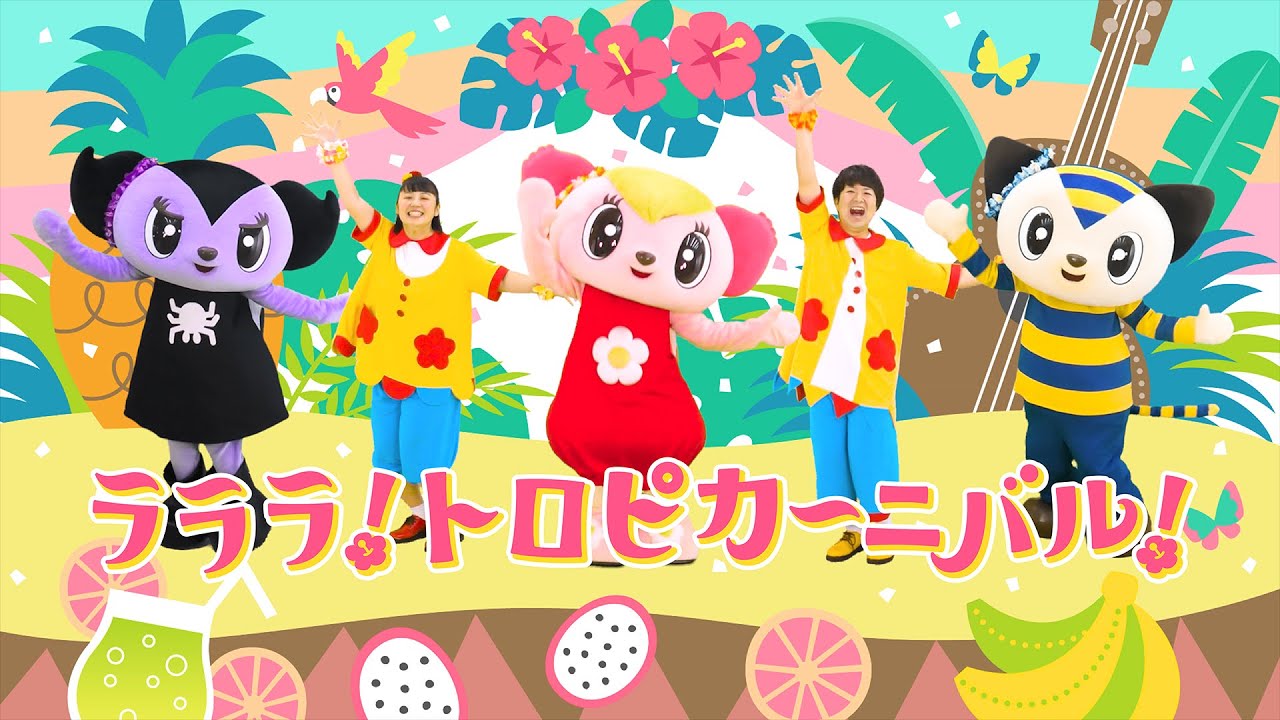 全国1400以上の幼稚園・保育園で使用の人気ダンス！ラララ！トロピカーニバル！【キッズダンス・運動会・発表会・体操・保育・イベント】