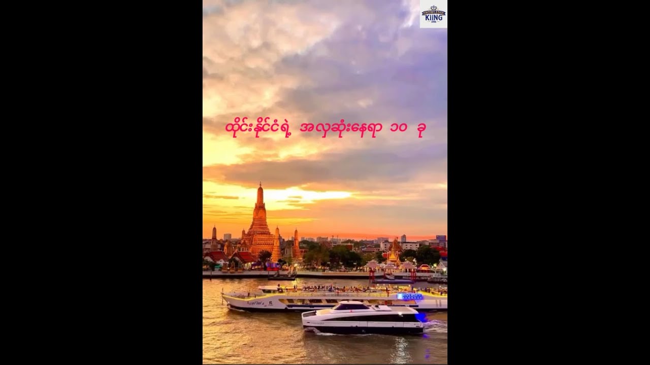 ထိုင်းမှာ မသွားရင် နောင်တရမယ့် နေရာ ၁၀ ခု