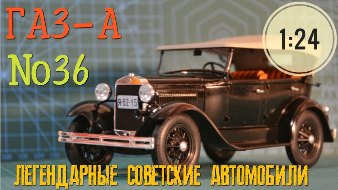 ГАЗ-А 1:24 ЛЕГЕНДАРНЫЕ СОВЕТСКИЕ АВТОМОБИЛИ /Car model GAZ-A 1:24