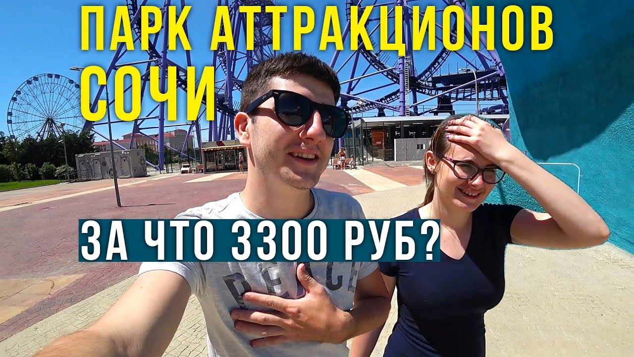 Сочи Парк - Откуда такие Цены? Ну и Сервис! Почему НЕ Стоит идти в Сочи Парк? Наш ОТЗЫВ, Sochi Park