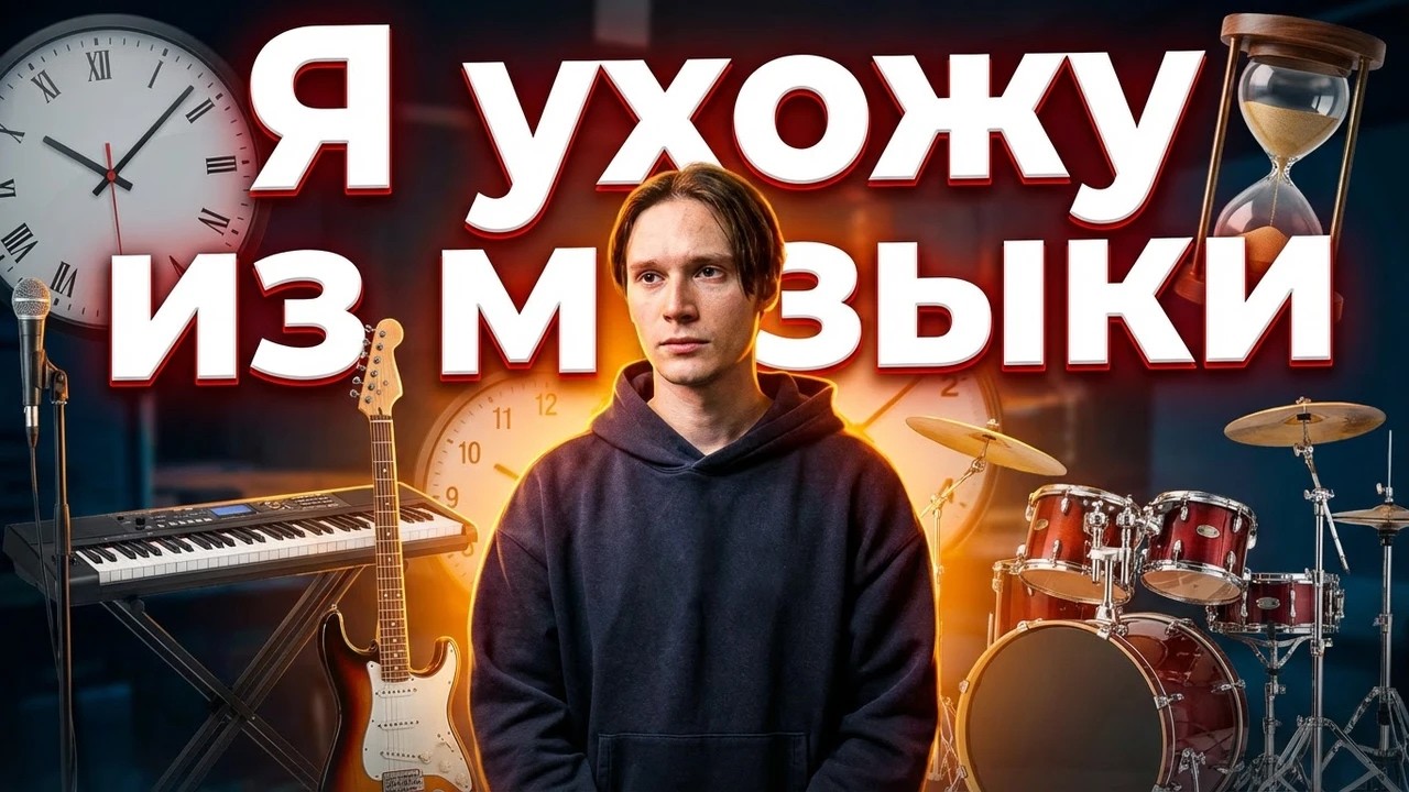 Я ухожу из музыки спустя 14 лет и вот что скажу