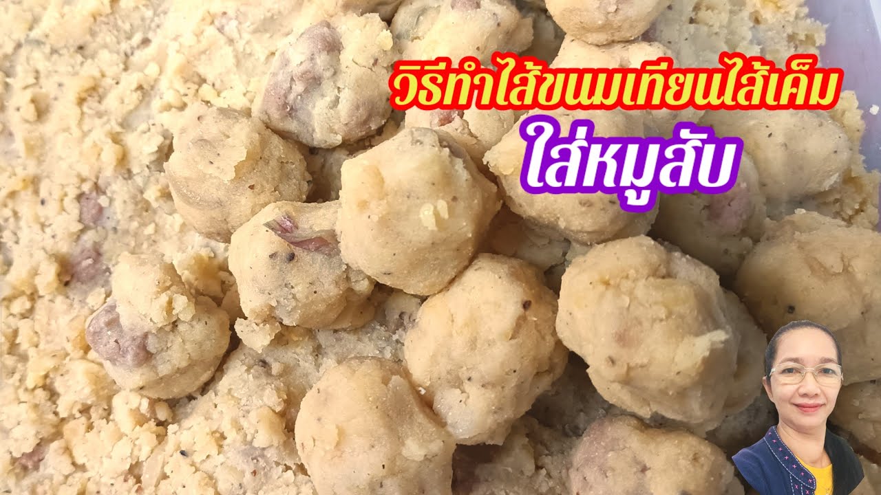 ขนมไทยๆ วิธีทำไส้ขนมเทียนไส้เค็ม ใส่หมูสับ ทำง่ายอร่อยชัวร์Thai dessert, salty candle filling