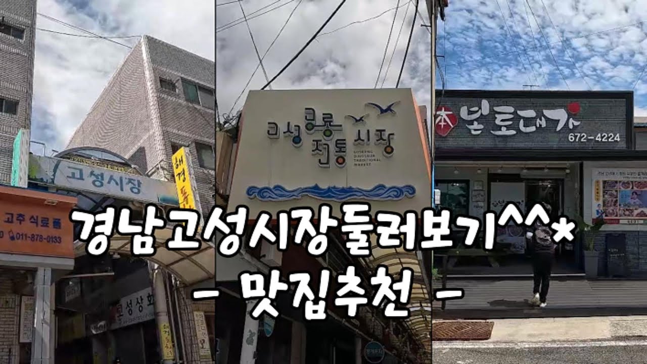 ep-3) 경남고성시장을 둘러보다#한달살기#고성시장#고성공룡시장#본토대가#문수암