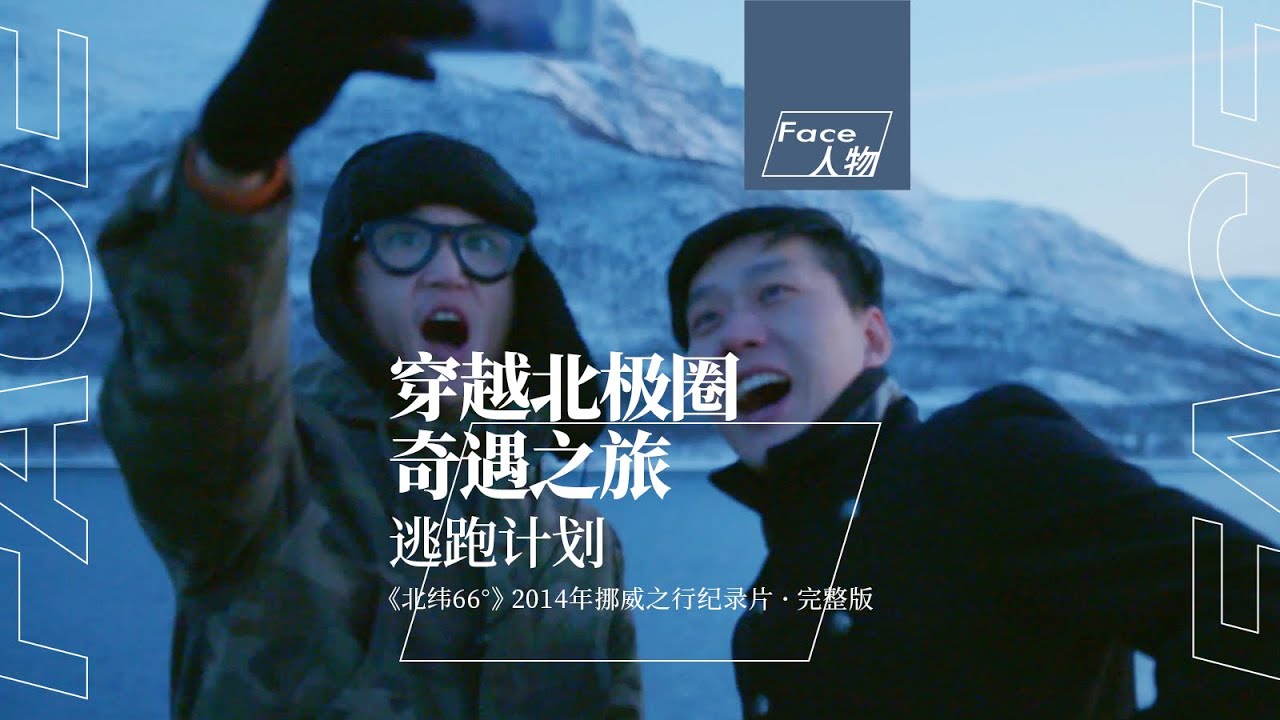 逃跑计划Escape Plan 「北纬66°」挪威之行纪录片完整版 ｜Documentary “66°North Latitude”