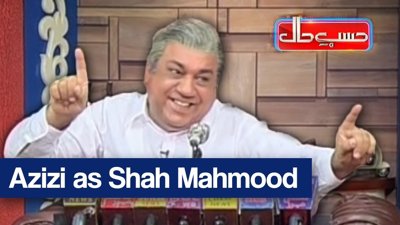 Hasb e Haal - 6 Aug 2017 - Azizi as Shah Mehmood Qureshi - حسب حال - Dunya News