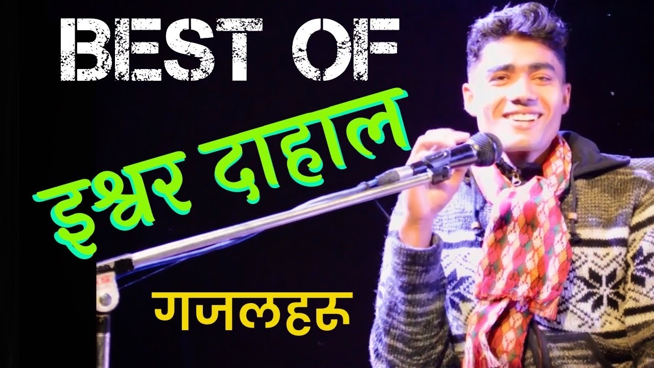 Ishwor Dahal || गीत गजल र शीतल || Ghazal