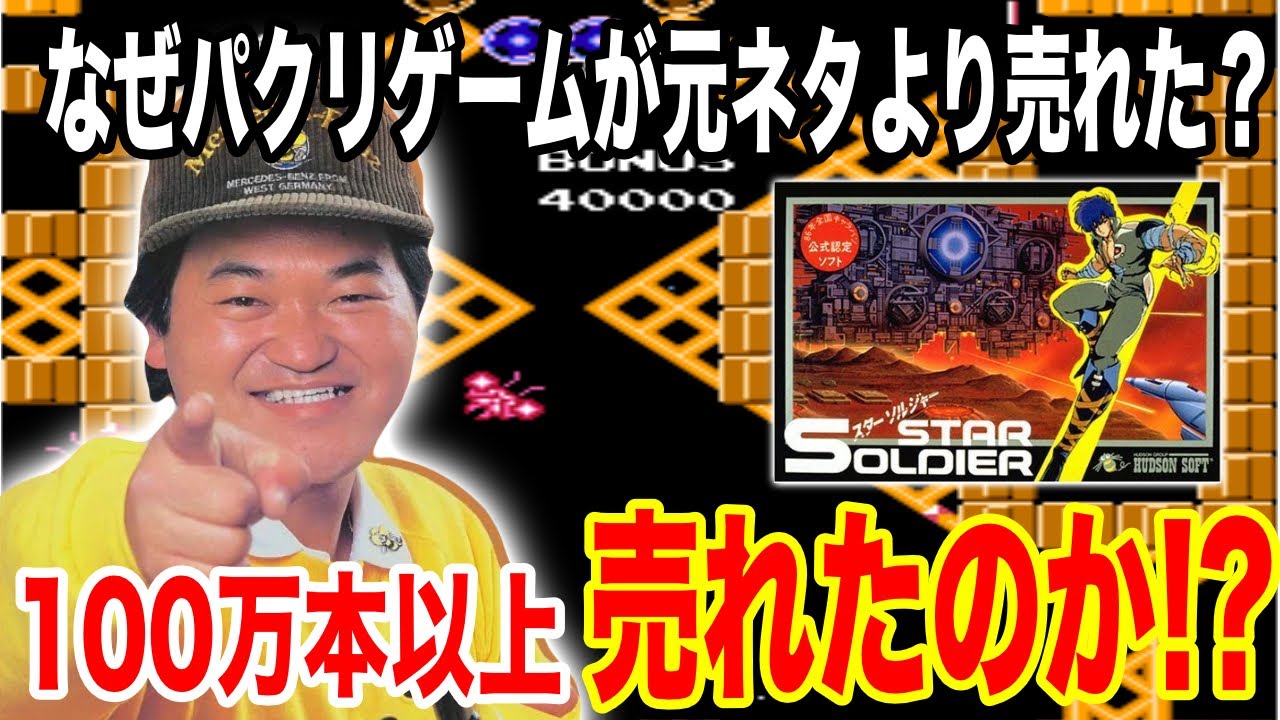 【伝説の神ゲーの謎】スターソルジャーという連打パクリSTGが物凄く売れた理由【100万本】