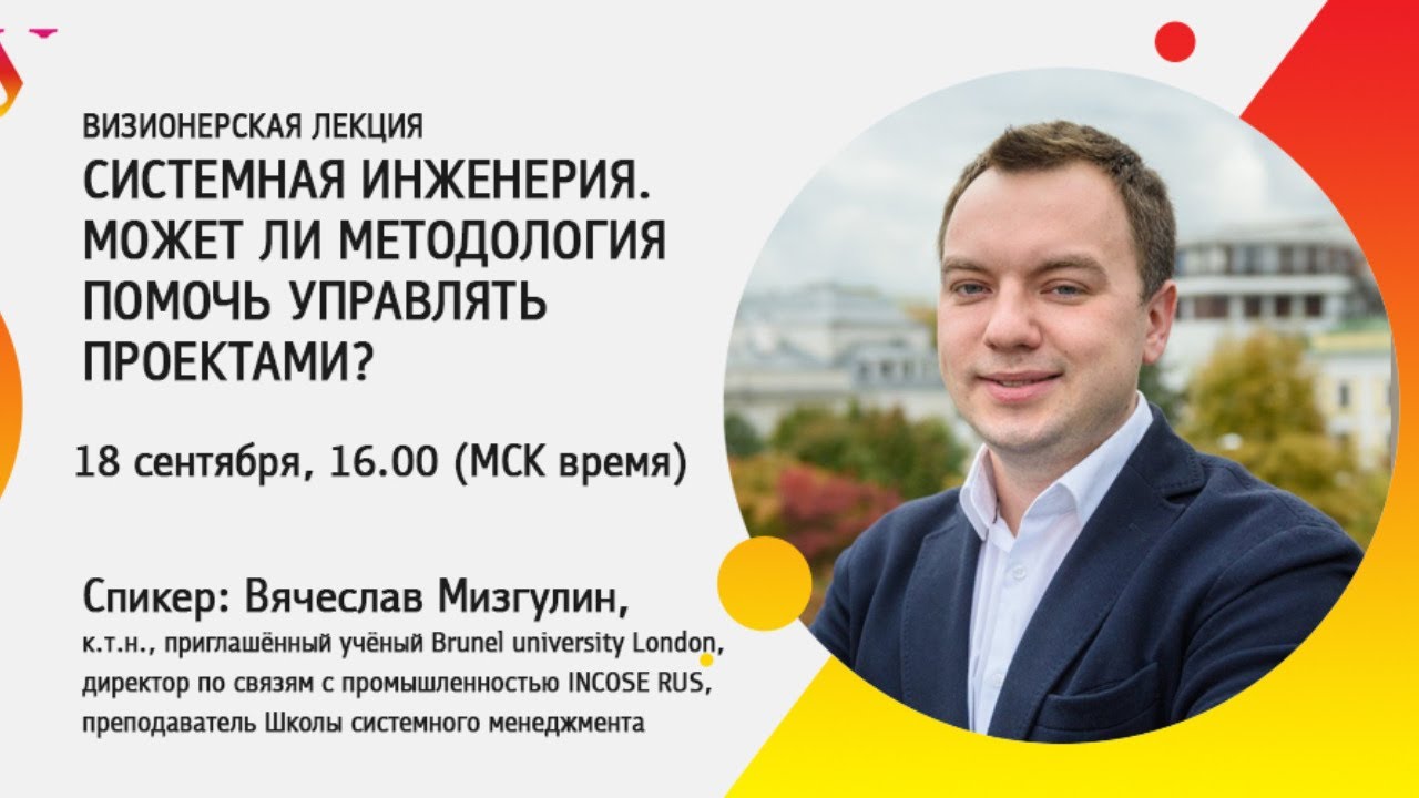 Визионерская лекция: системная инженерия. Может ли методология помочь управлять проектами?
