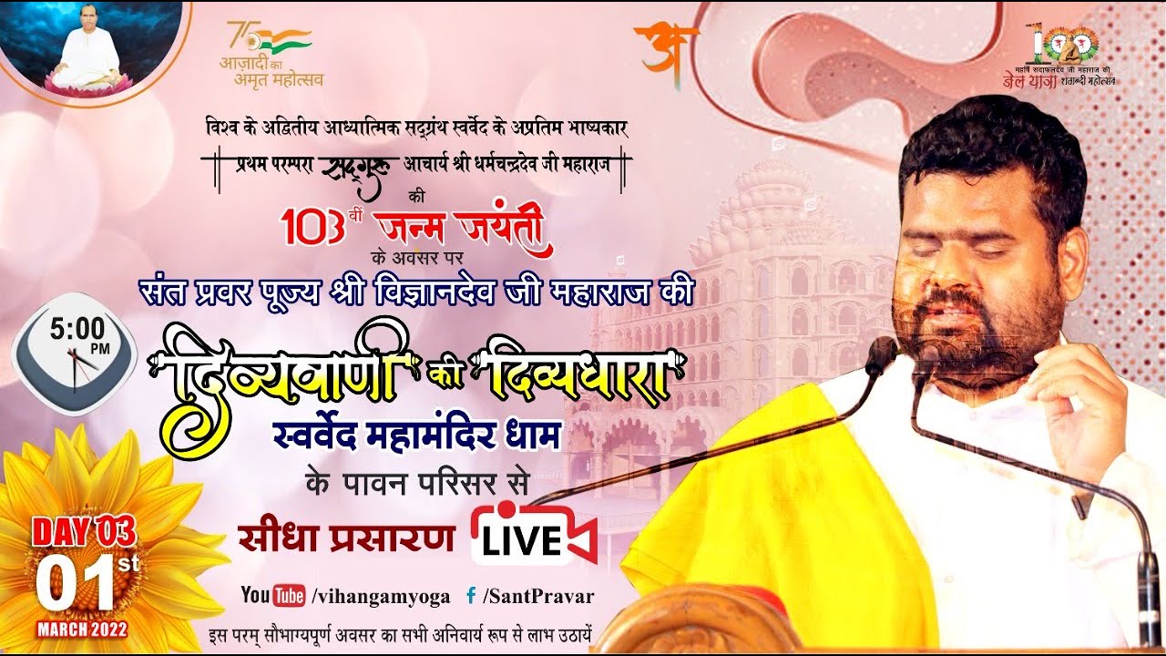आचार्य श्री धर्मचंद्रदेव जी महाराज की 103वीं जन्म जयंती के तृतीय दिवस पर दिव्यवाणी की दिव्यधारा
