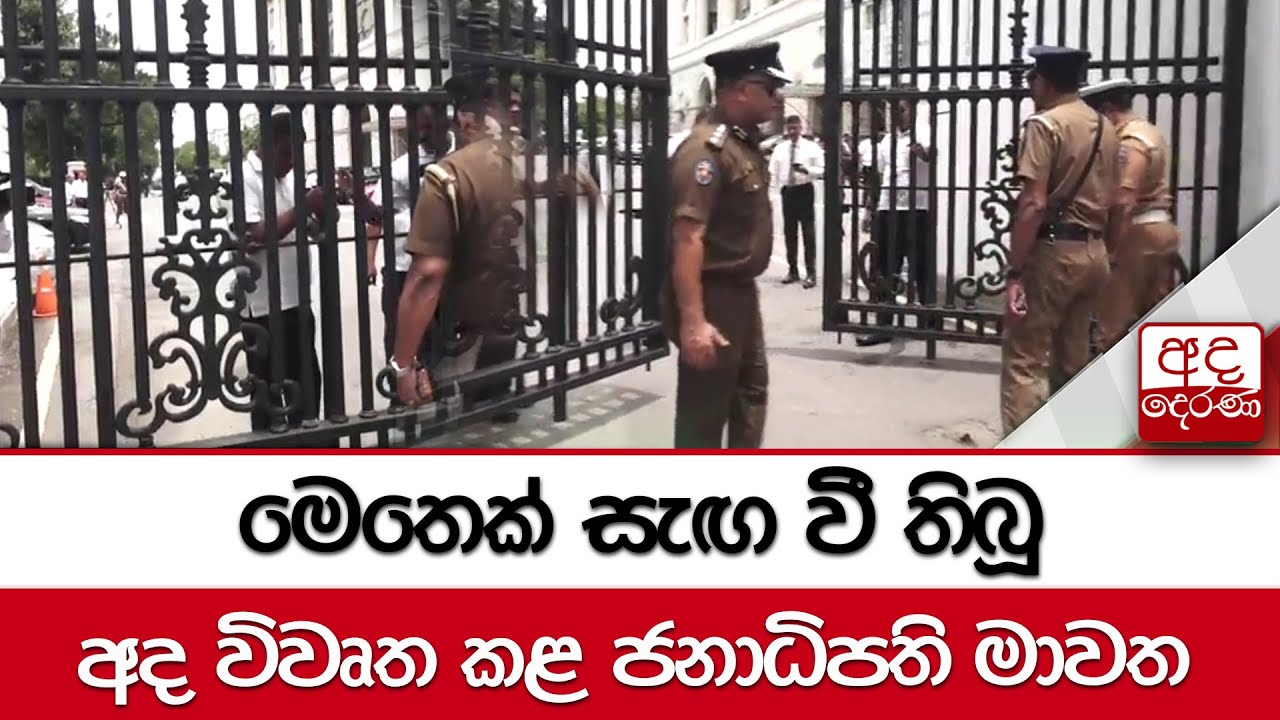මෙතෙක් සැඟ වී තිබූ  අද විවෘත කළ ජනාධිපති මාවත