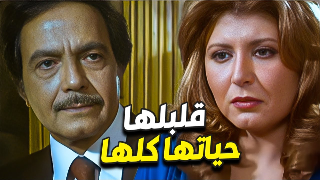 حياتها اتقلبت كلها بعد الزواج منه وكل ده بسبب انها ضحكت عليه !