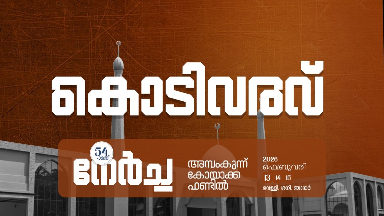 കൊടിവരവ് | അമ്പംകുന്ന് കോയാക്ക ഫണ്ട്‌ 54th നേർച്ച  day 1