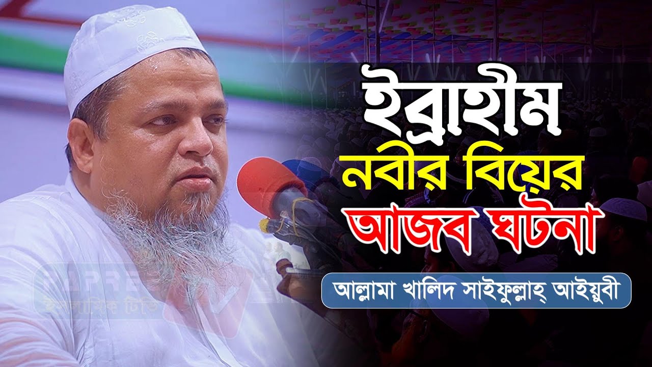 ইব্রাহীম নবীর বিয়ের আজব ঘটনা || Maulana Khaled saifullah Ayubi || আল্লামা খালিদ সাইফুল্লাহ্ আইয়ুবী