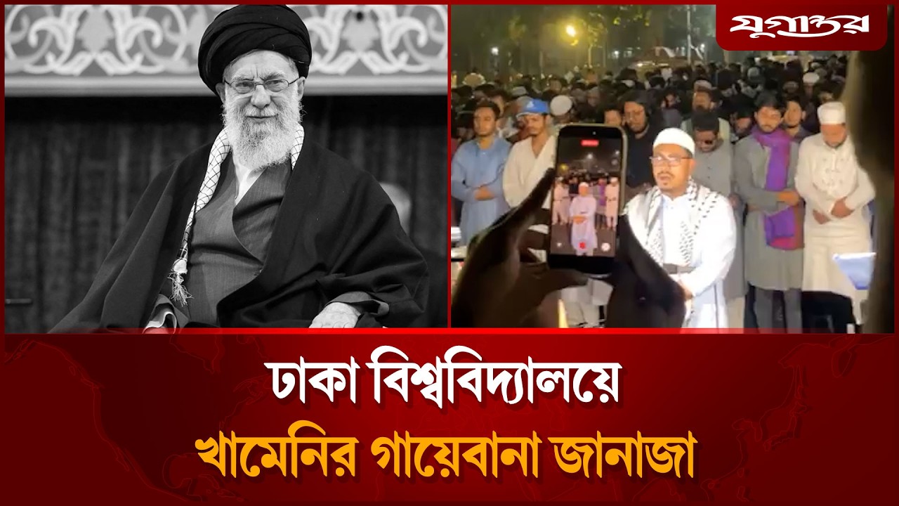 ঢাকা বিশ্ববিদ্যালয়ে খামেনির গায়েবানা জানাজা | Dhaka University | Khamenei Janaza | Jugantor