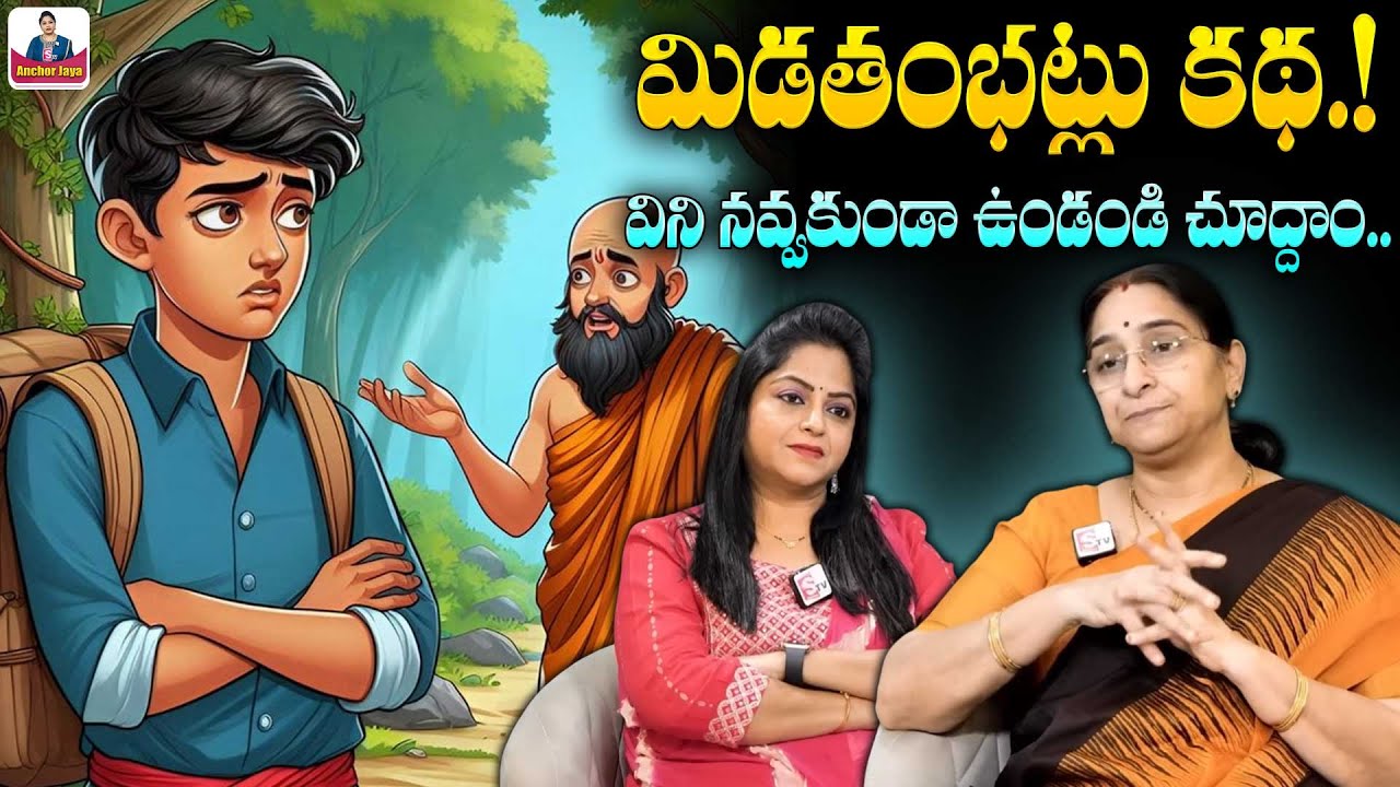 Ramaa Raavi Comedy Stories | Funny Moral Stories | Bedtime stories | SumanTV Ramaa Raavi Stories