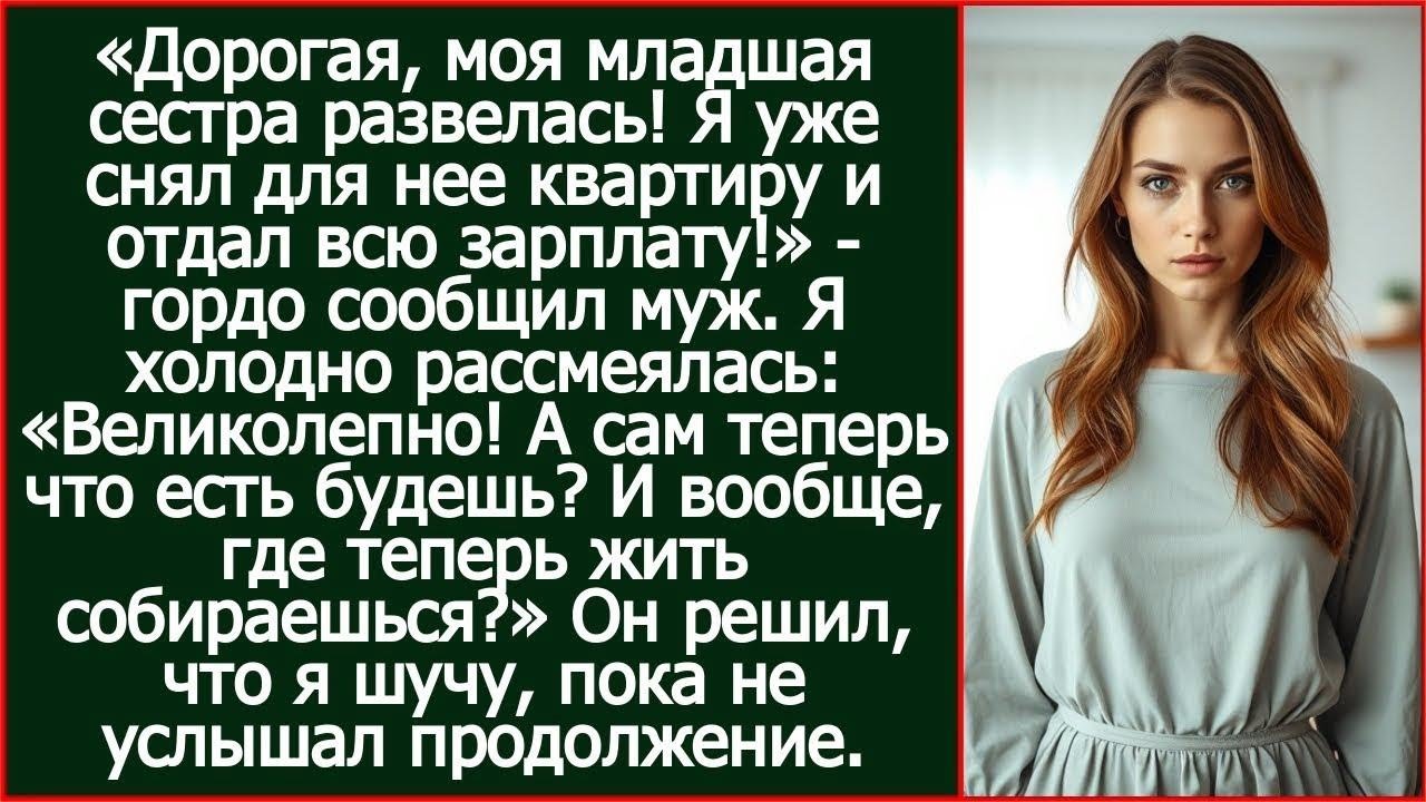 Ты деньги сестре отдал, а сам теперь что есть будешь И вообще, где теперь жить собираешься