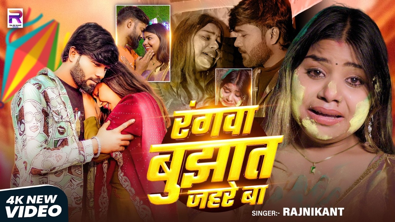 #Holi Song | रंगवा बुझात जहरे बा |#Rajnikant | Rangwa Bujhat Jahare ba | New Holi #Sad Song 2026