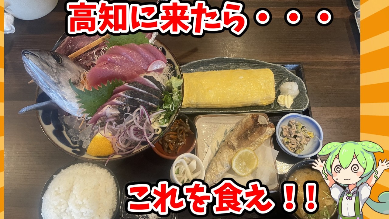 高知に来たら絶対これ！県外客も殺到する海鮮定食がヤバすぎた　#高知グルメ　#爆食　#カツオのたたき