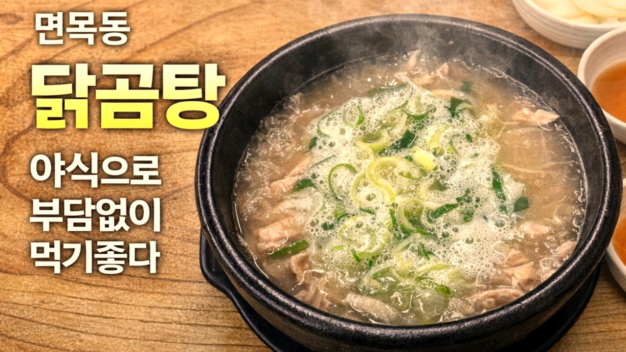 24시간 부담없이 먹기 좋은 닭곰탕 야식 맛집