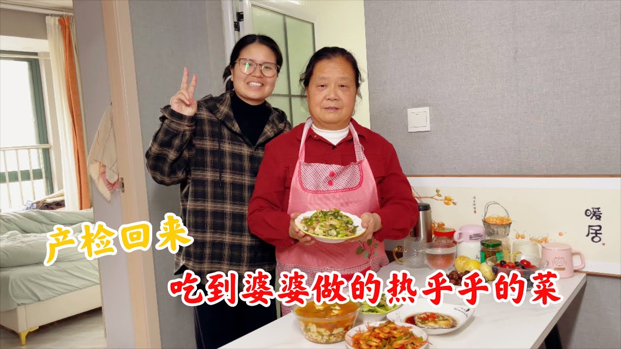 儿媳妇从医院产检回来，农村婆婆已经做好热乎乎的饭菜，真幸福