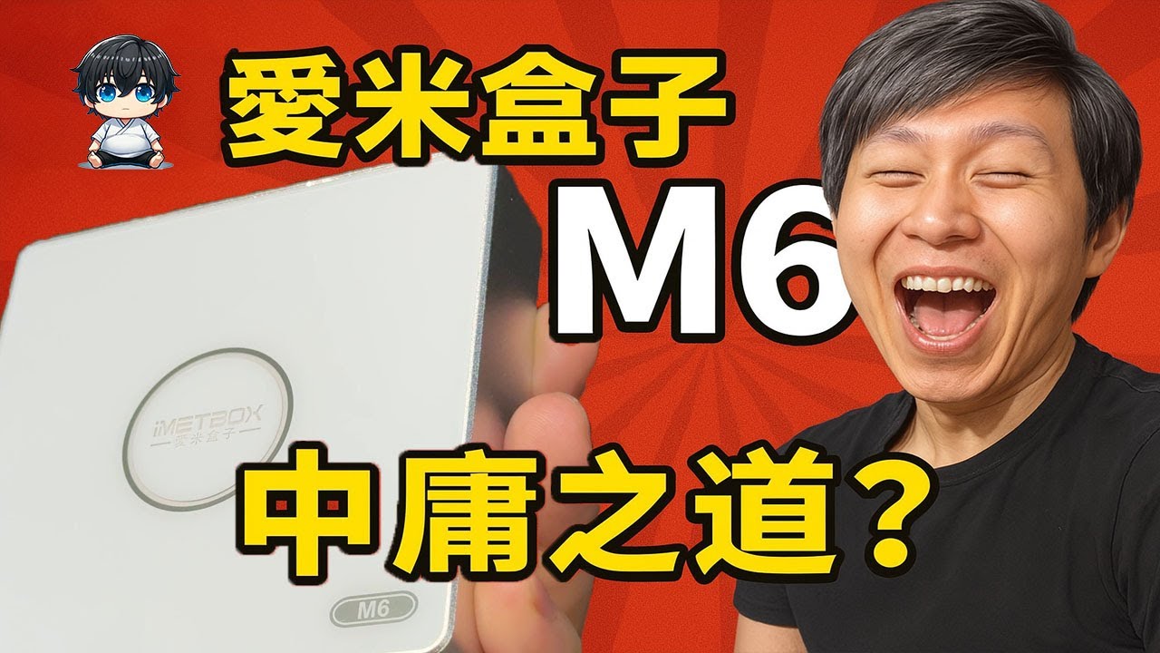 愛米盒子 M6 深度評測：2025最強電視盒？效能、畫質、語音全解析！【抽獎十台！】