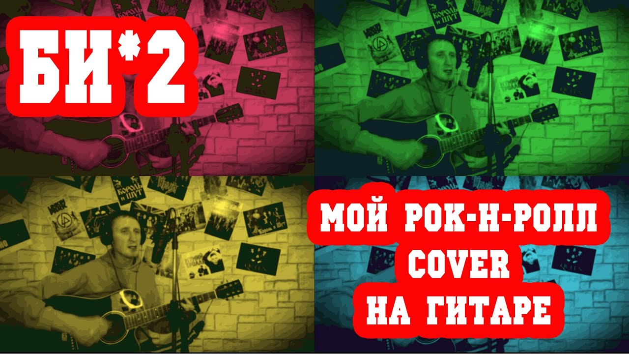 БИ-2 Мой рок-н-ролл (cover Sergey Pochesuev) кавер на гитаре.