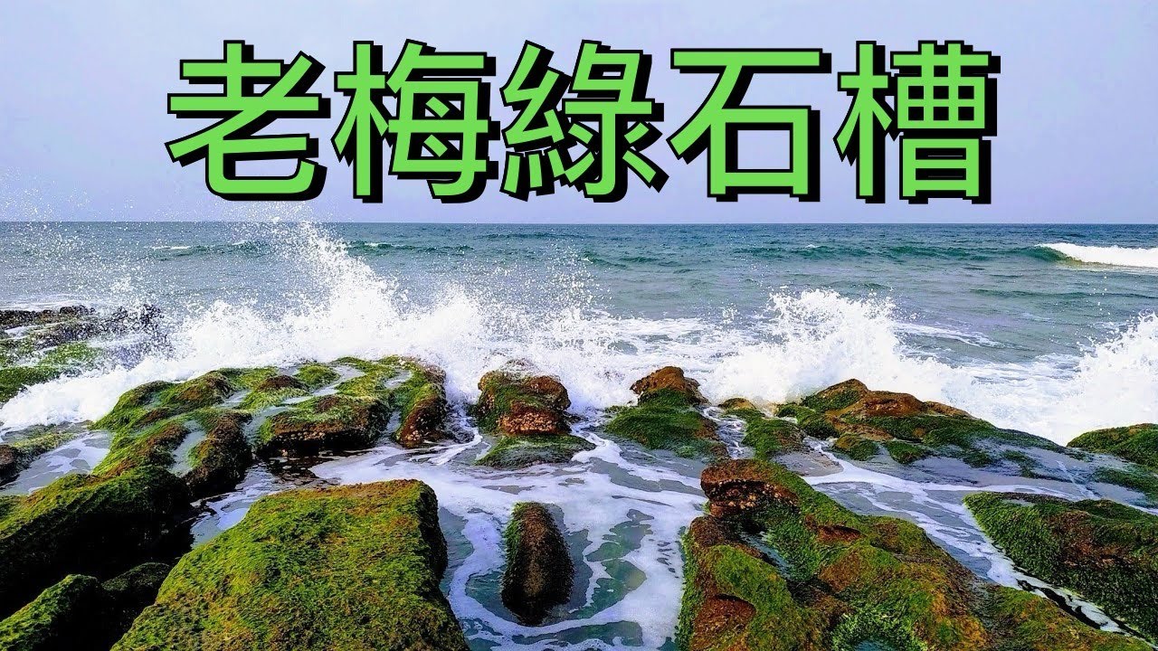 石門老梅綠石槽(精簡版)