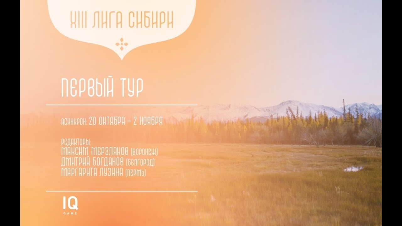 Лига Сибири. I этап - Тур 3 (Мерзляков)