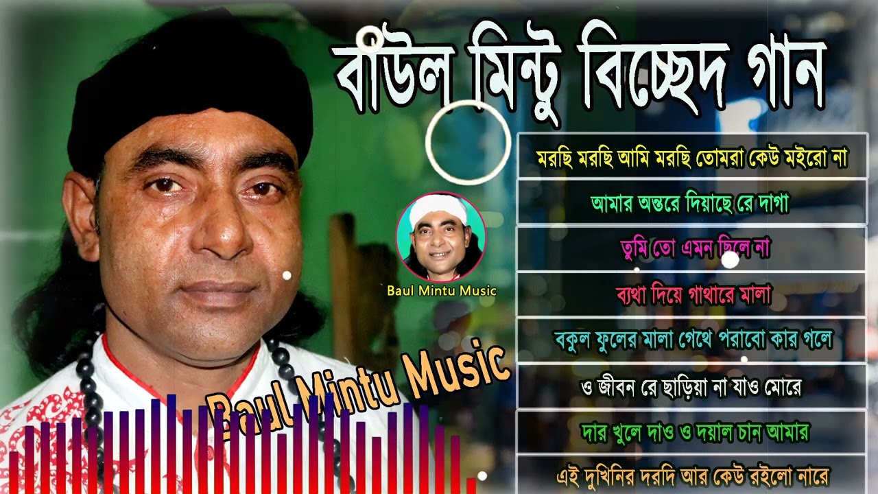 বাউল মিন্টু নতুন গানের  অ্যালবাম l কষ্টের গান 🔥 Baul Studio Music Baul Mintu Birched