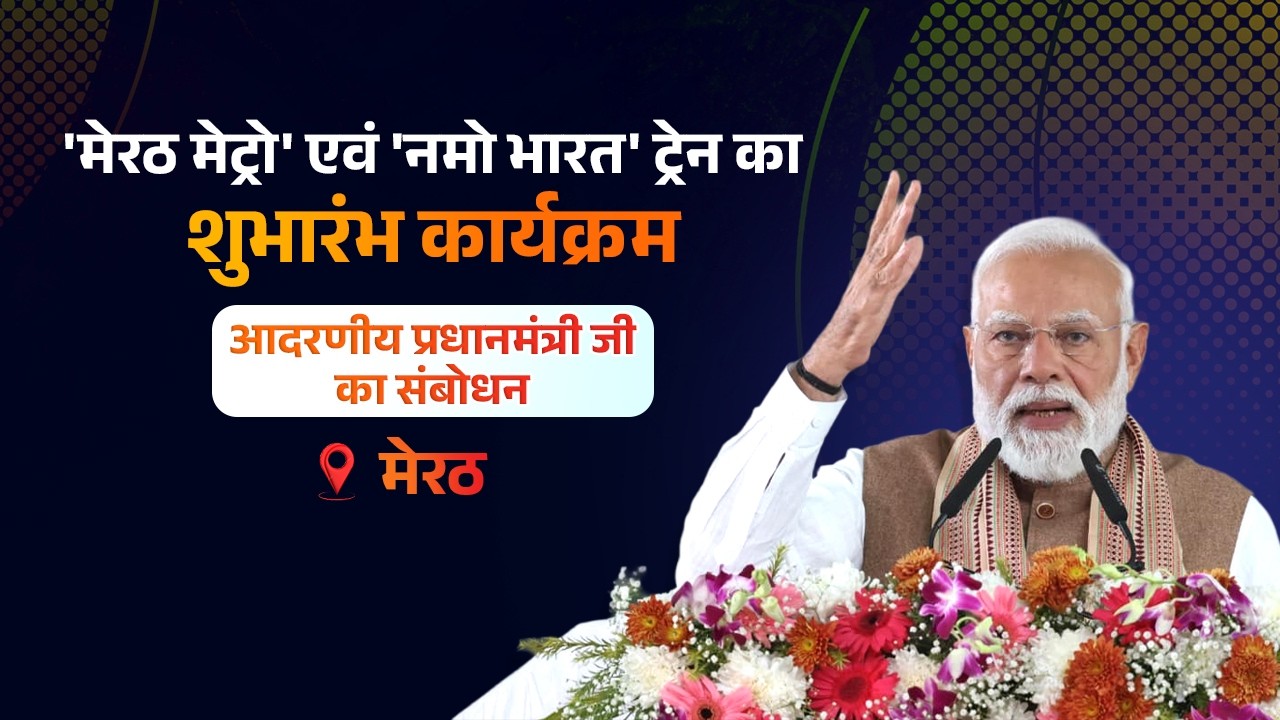'मेरठ मेट्रो' एवं 'नमो भारत' ट्रेन के शुभारंभ कार्यक्रम में आदरणीय प्रधानमंत्री जी का संबोधन...