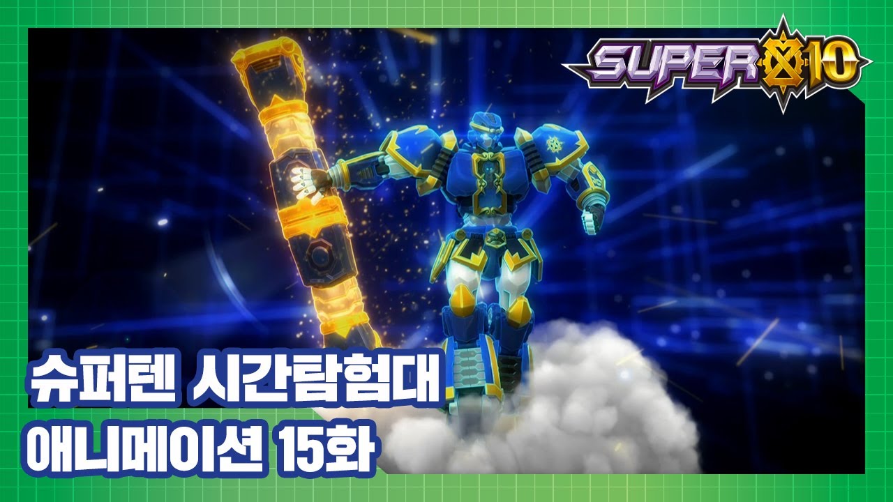 슈퍼텐 시간탐험대 15화 마추픽추의 괴물! [SUPER10 ANIMATION]