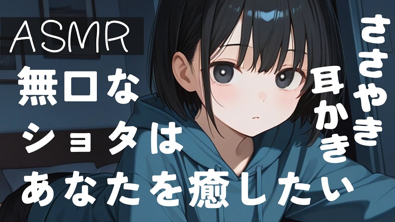 【ASMR/ショタ】無口なショタが優しく耳かきしてくれる【耳かきボイス/ささやきボイス】