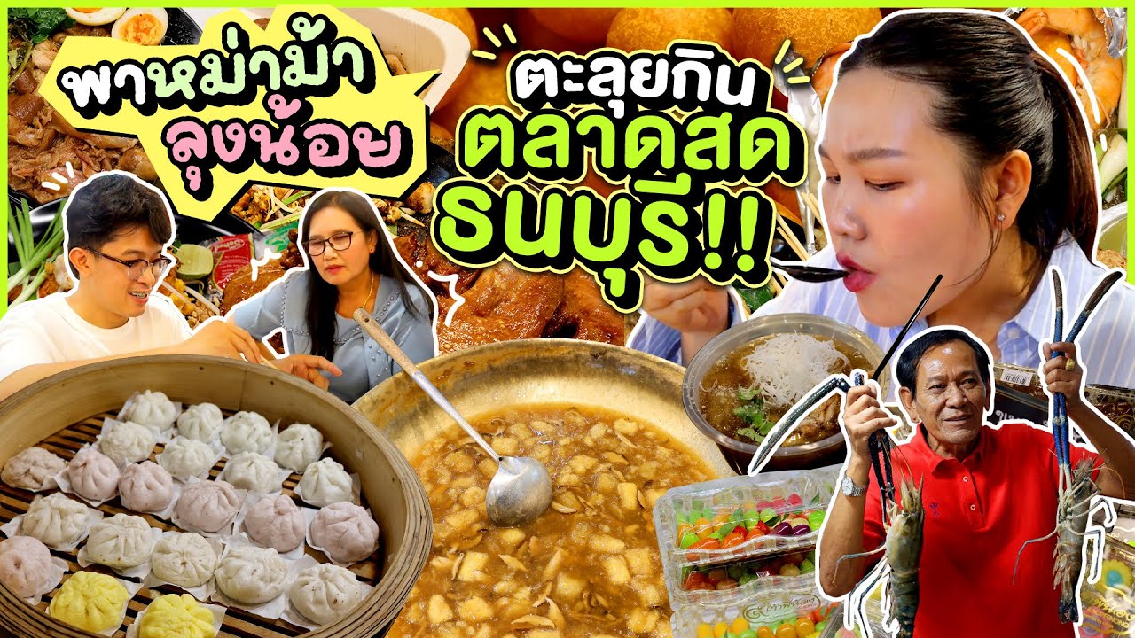 พาหม่าม้า ลุงน้อยมาตะลุยกินที่ตลาดสดธนบุรี! l Bowkanyarat
