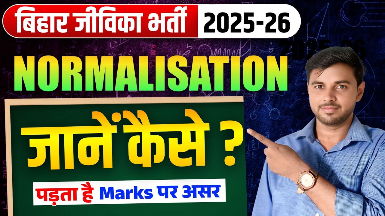 बिहार जीविका भर्ती 2025-26 |Normalisation कैसे काम करता है?|Marks पर कितना असर पड़ेगा?🔥#BiharJEEViKA