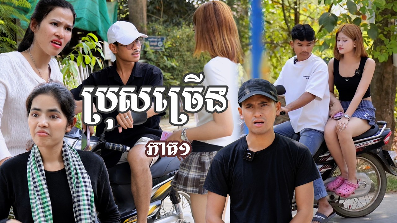 រឿង​ ប្រុសច្រើន (មួយភាគចប់) | Short film | វីរបុរស-Team Sponsor by #OPA