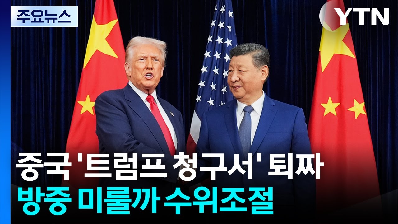 중국 '트럼프 청구서' 퇴짜...방중 미룰까 수위조절 / YTN