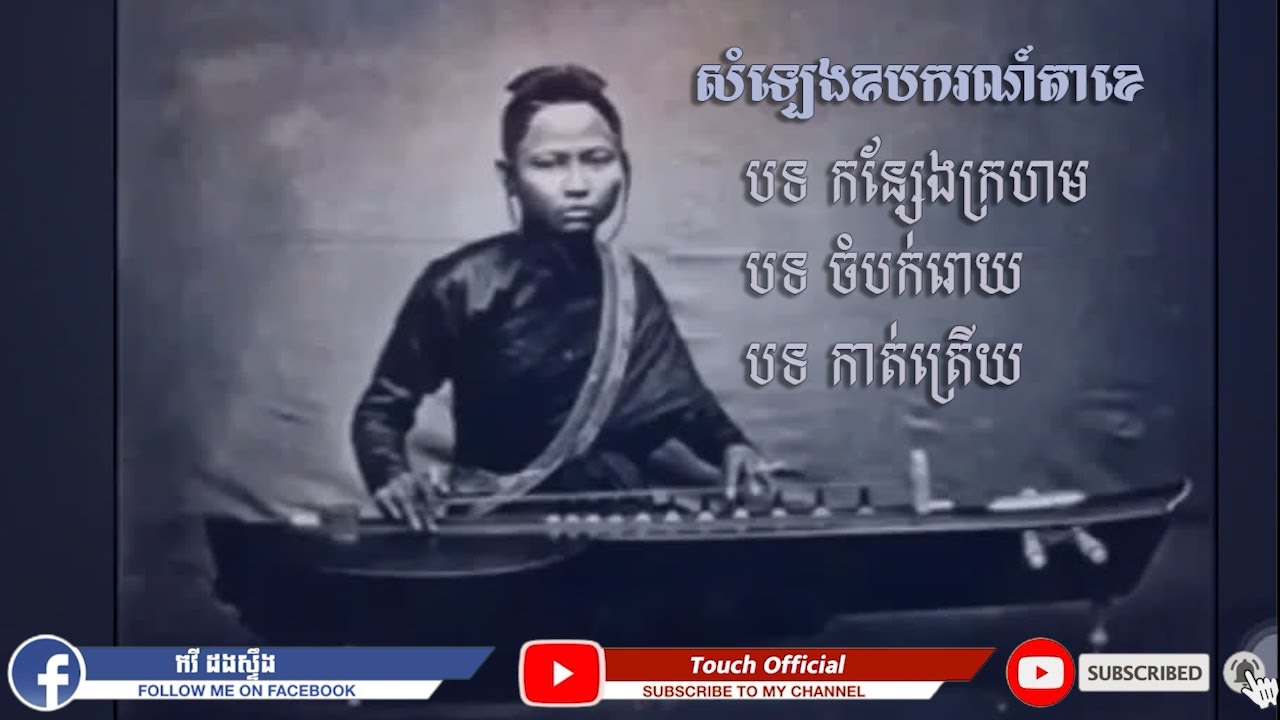 សំឡេងតាខេ ខ្មែរ Khmer Traditional Music