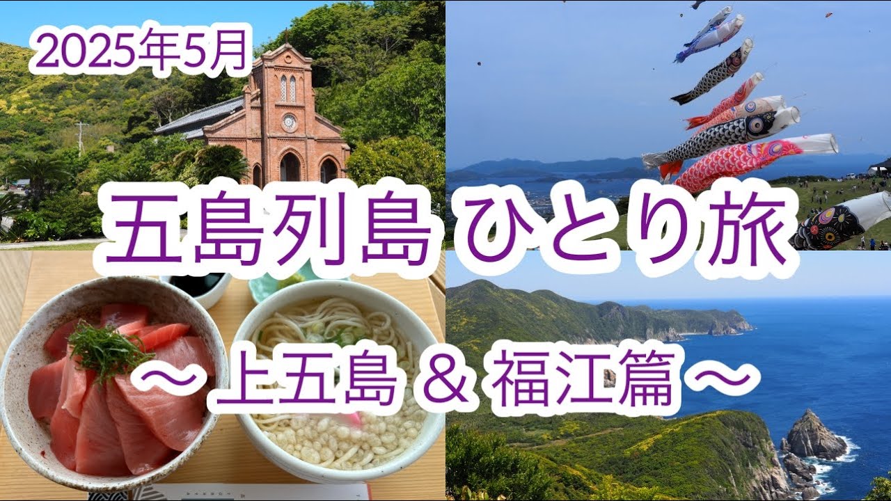 【上五島＆福江篇】 癒しの五島列島＆小倉 6泊7日ひとり旅