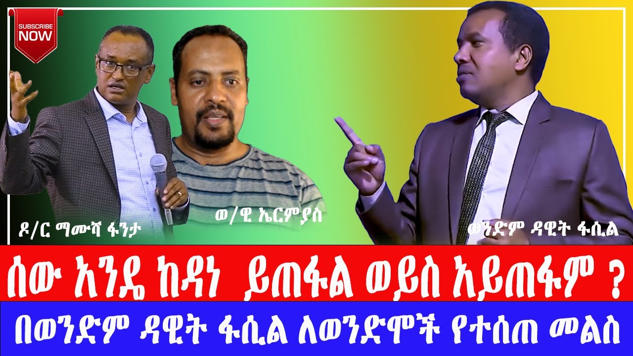 አስገራሚ ትምህርት Part 3 | አንድ ሰው ከዳነ በኋላ ይጠፋል ወይስ አይጠፋም?  በወንድም ዳዊት ፋሲል